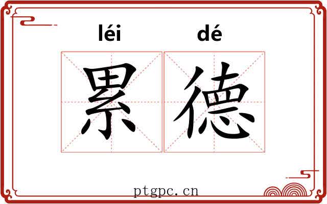 累德 累德