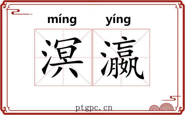 溟瀛