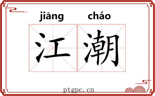江潮
