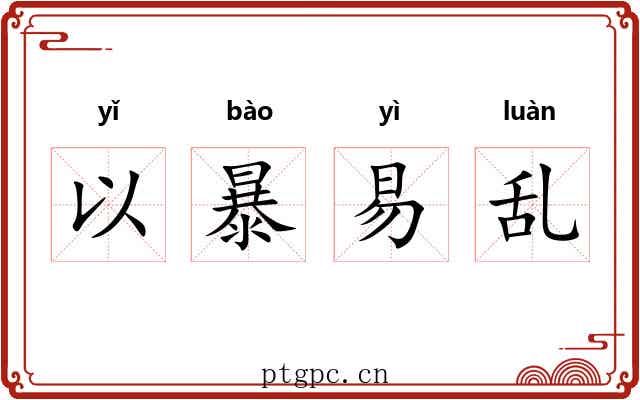 以暴易乱 以暴易乱
