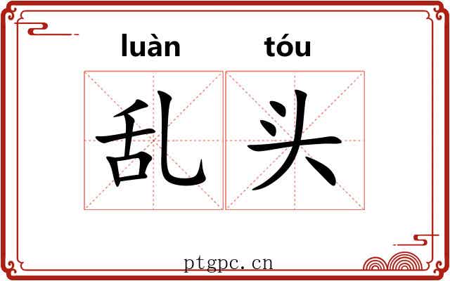 乱头