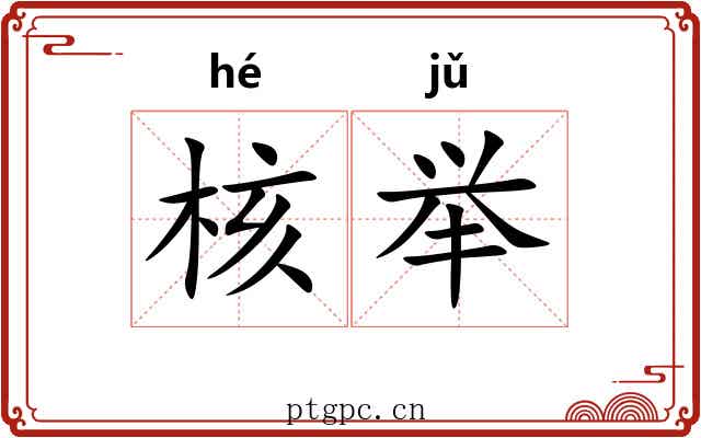 核举