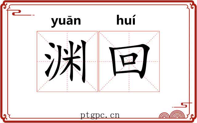 渊回