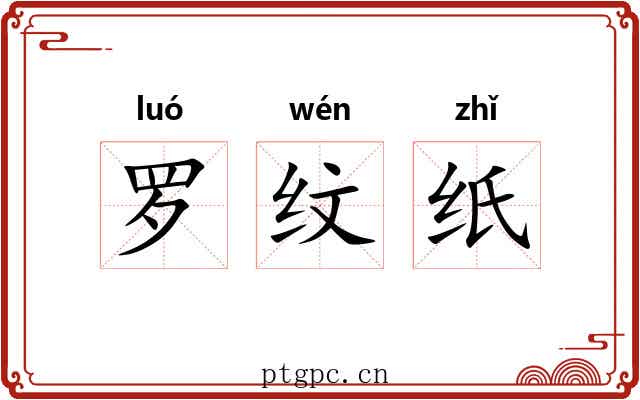 罗纹纸 罗纹纸