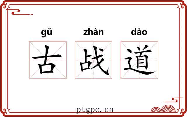 古战道
