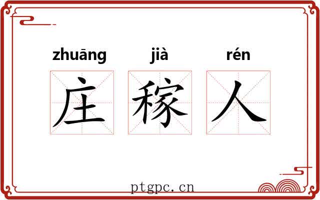 庄稼人
