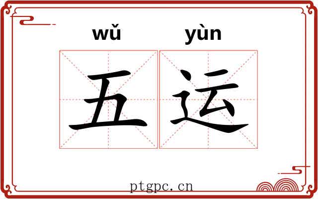 五运
