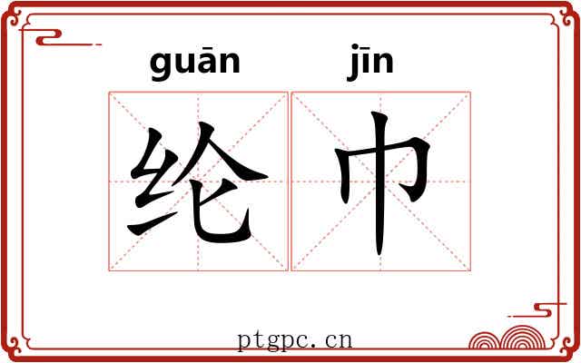 纶巾
