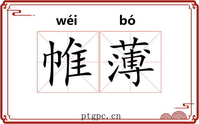 帷薄 帷薄