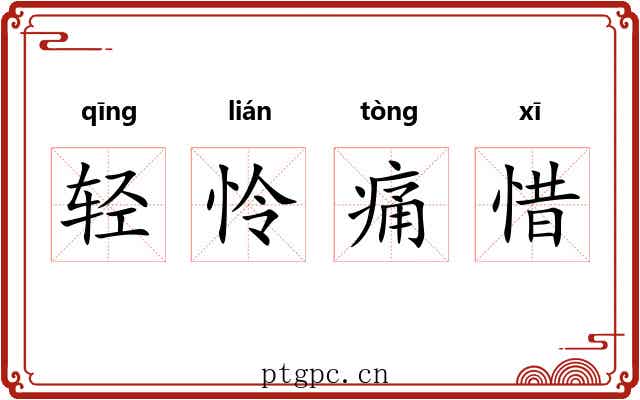 轻怜痛惜 轻怜痛惜