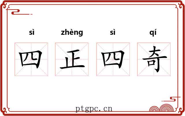 四正四奇 四正四奇