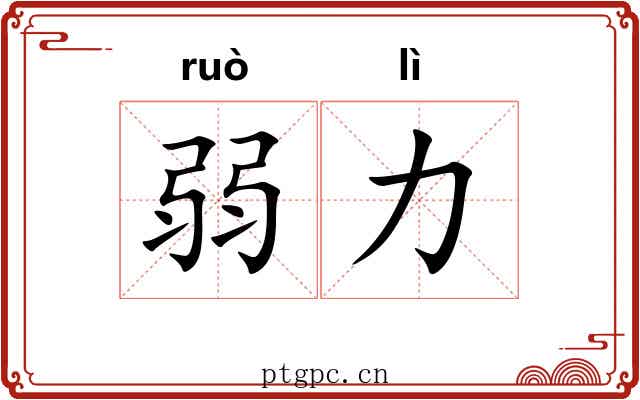 弱力