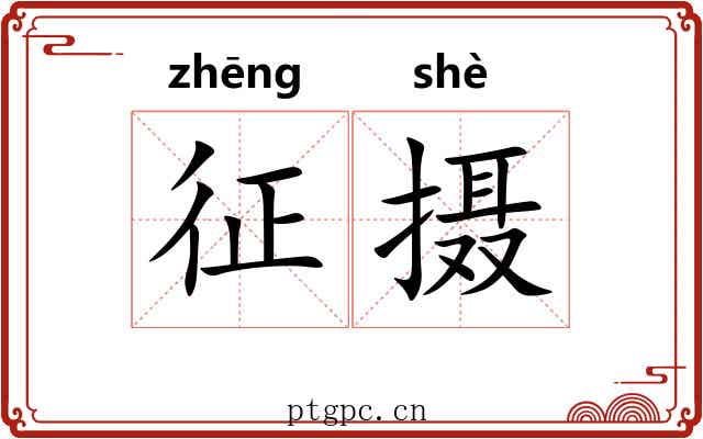 征摄