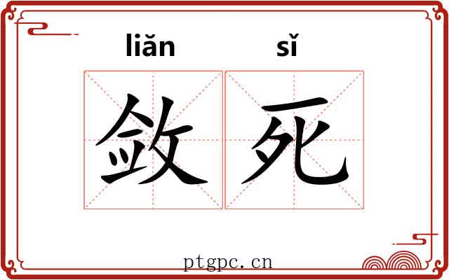敛死