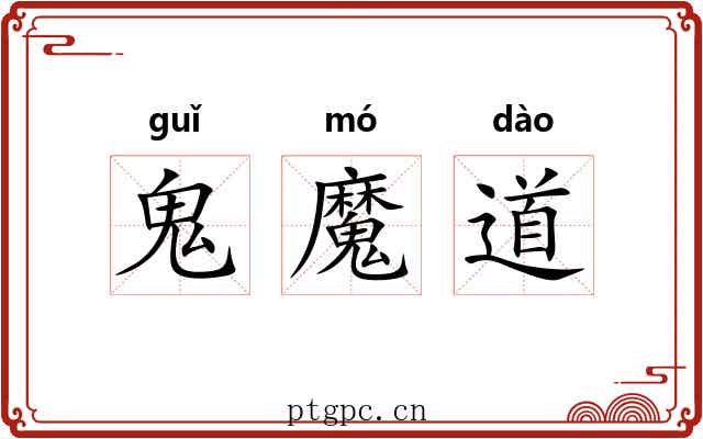 鬼魔道 鬼魔道
