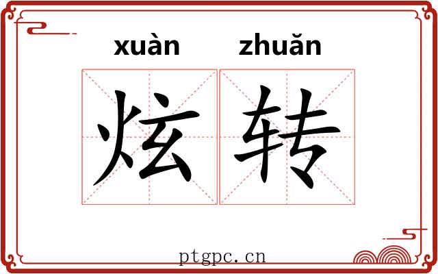 炫转 炫转