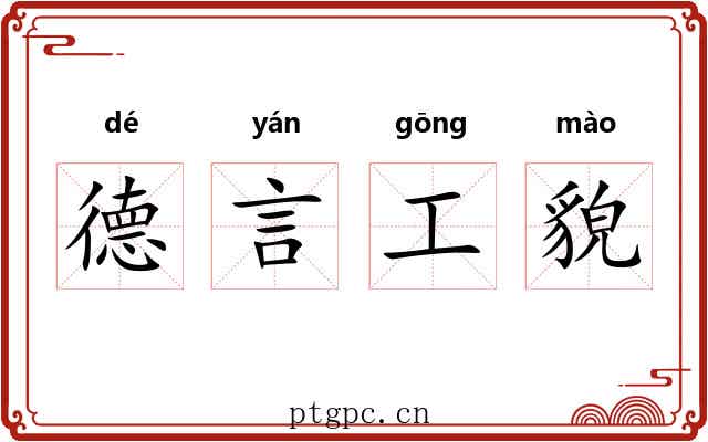 德言工貌 德言工貌