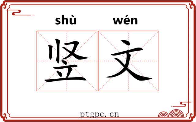 竖文