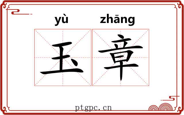 玉章