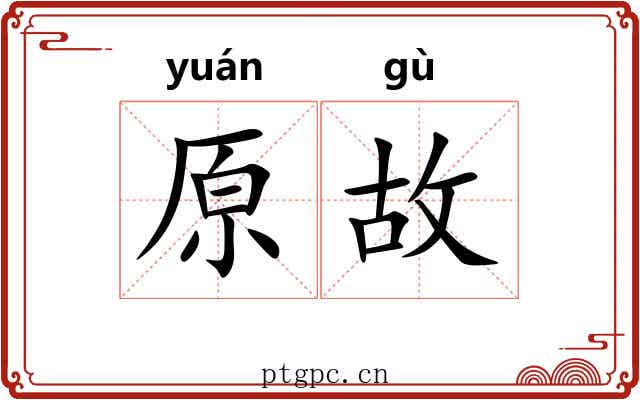 原故