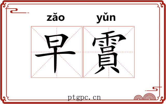 早霣