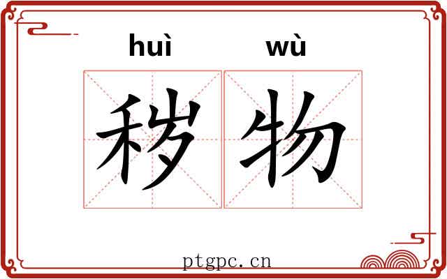 秽物 秽物