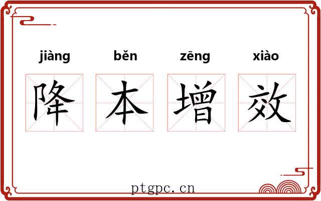 降本增效