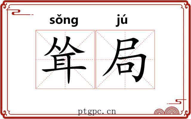 耸局
