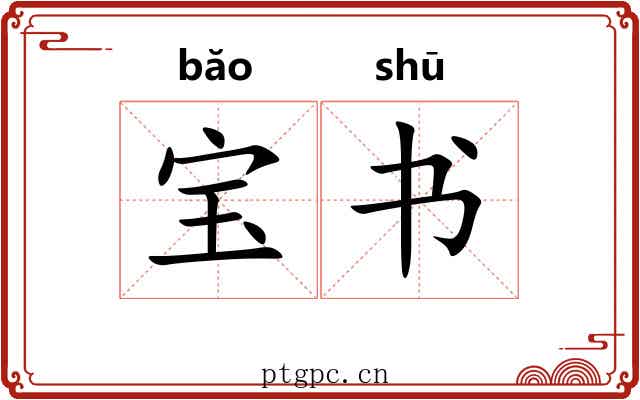 宝书