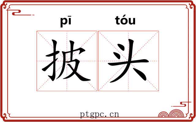 披头