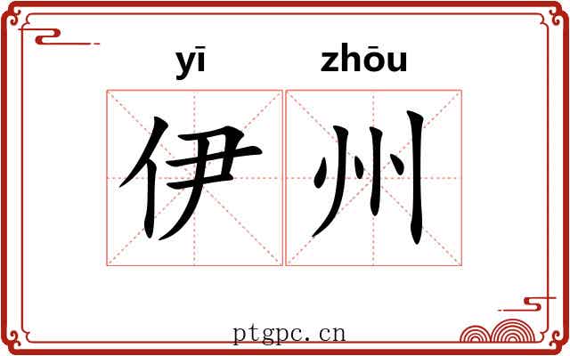 伊州