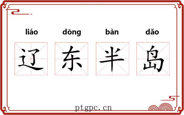 辽东半岛