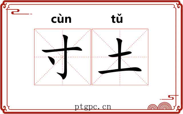 寸土