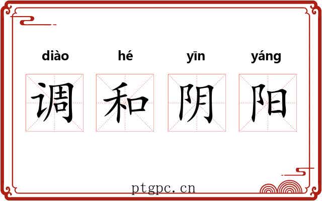 调和阴阳