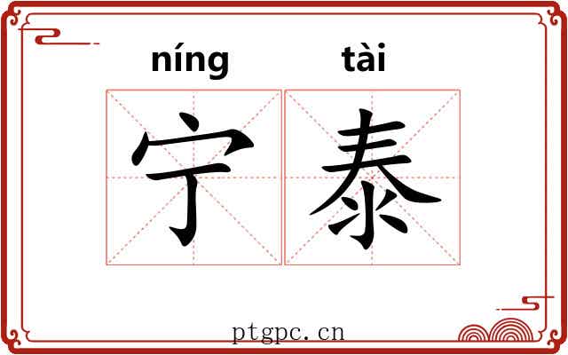 宁泰 宁泰