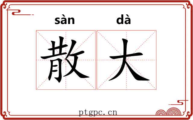 散大