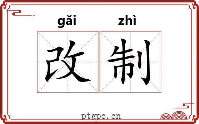 改制