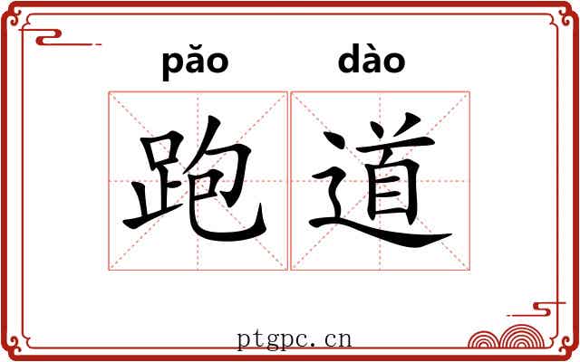 跑道