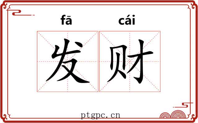 发财