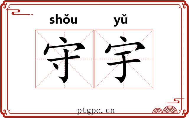 守宇 守宇