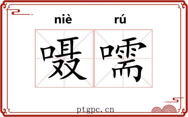 嗫嚅 嗫嚅