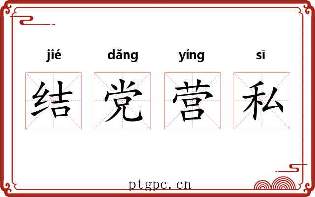 结党营私 结党营私