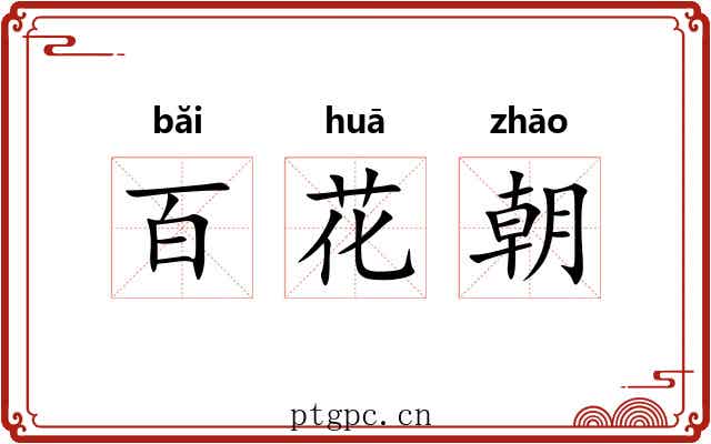 百花朝