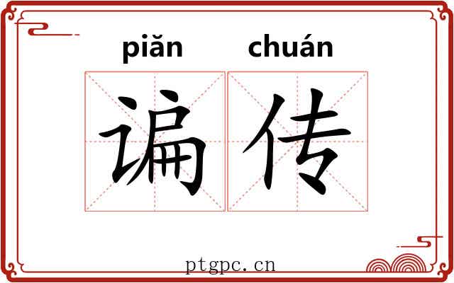 谝传 谝传