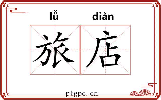 旅店 旅店
