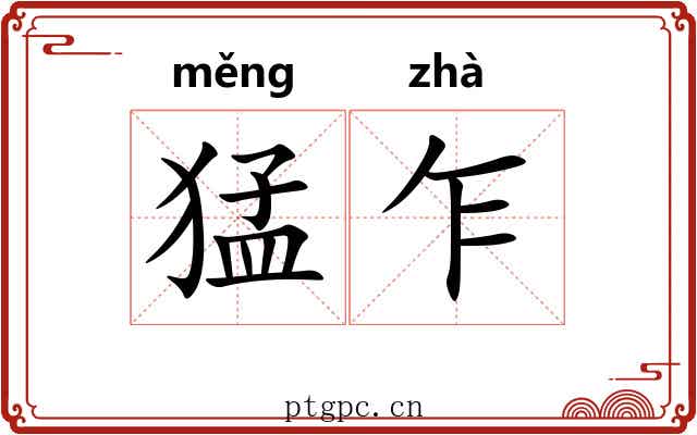 猛乍