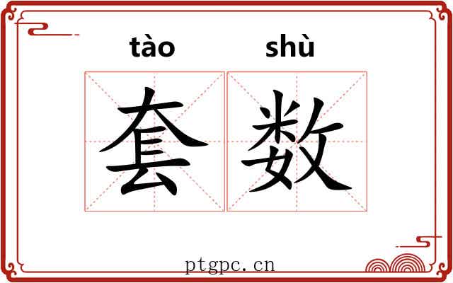 套数