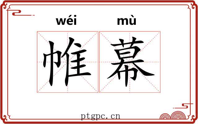 帷幕