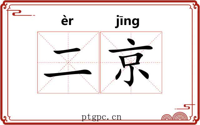 二京