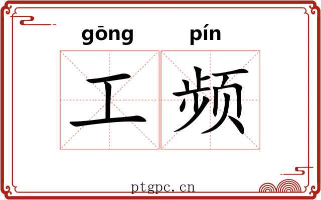 工频